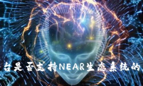 Tokenim平台是否支持NEAR生态系统的应用与交易