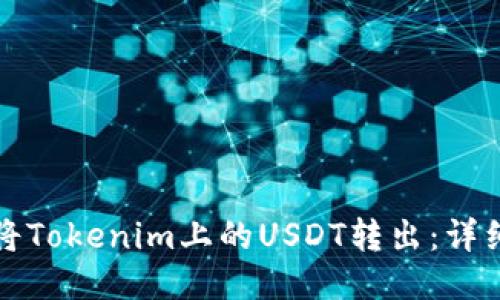 如何将Tokenim上的USDT转出：详细指南
