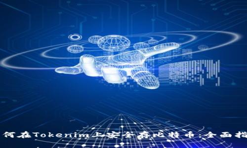 如何在Tokenim上安全存比特币：全面指南