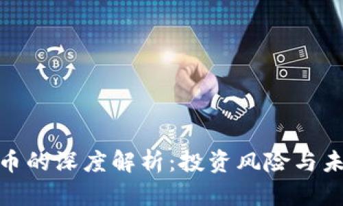 : 虚拟币的深度解析：投资风险与未来趋势