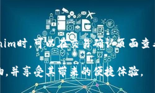 tiaoti如何通过Tokenim进行购物：一步一步的指南/tiaoti

Tokenim, 购物, 加密货币, 在线支付/guanjianci

在数字经济与加密货币发展迅速的今天，越来越多的在线购物平台开始接受加密货币支付。Tokenim则是一个致力于通过区块链技术来简化购物过程的平台，允许用户使用其代币进行购物。在本文中，我们将详细探讨如何通过Tokenim进行购物，利用其优势来提升购物体验。我们将一步一步地为您解释整个过程，并回答一些可能遇到的问题。

什么是Tokenim？

Tokenim是一个基于区块链技术的购物平台，旨在通过加密货币来改善用户的购物体验。用户可以通过Tokenim平台来购买各种商品和服务，使用其代币进行支付。Tokenim的创始团队希望通过简化购物流程，让用户能够更方便地使用数字货币进行交易，同时也为商家提供了一个新的支付渠道。在Tokenim上，用户可以购买从电子产品、时尚商品到日常生活用品的多种商品，购物范围非常广泛。

Tokenim如何购物？

通过Tokenim购物的过程相对简单，以下是具体步骤：

ol
    listrong注册账号：/strong首先，您需要在Tokenim平台上注册一个帐户。访问Tokenim官方网站，填写必要的注册信息，包括电子邮件地址、用户名和密码等。/li
    listrong充值Tokenim代币：/strong在注册完成后，您需要将加密货币转入Tokenim钱包中。您可以选择多种可用的加密货币进行充值，如比特币、以太坊等。充值的过程通常很简单，根据平台提示进行即可。/li
    listrong浏览商品：/strong充值完成后，您可以在平台上浏览各种商品。Tokenim的商品种类繁多，可以通过分类和搜索功能找到心仪的商品。/li
    listrong加入购物车：/strong选择您想购买的商品后，可以将其加入购物车。您可以继续浏览更多商品，也可以直接进行结算。/li
    listrong结算支付：/strong当您完成购物后，前往购物车进行结算。在结算页面，您可以查看订单详情和总金额。选择使用Tokenim代币作为支付方式，然后确认支付。/li
    listrong确认订单：/strong最后，确认订单信息，并期待接收到商品的配送。通常情况下，Tokenim平台会提供订单追踪功能，您可以随时查看订单状态。/li
/ol

使用Tokenim购物的优势

使用Tokenim进行购物有诸多优势，以下是一些主要的优点：

ul
    listrong全球支付：/strongTokenim允许用户在全球范围内使用加密货币进行购物，无需担心不同国家的货币兑换问题。/li
    listrong安全性高：/strong基于区块链技术的支付方式，在交易过程中有很高的安全性，用户的个人信息与资金都得到很好的保护。/li
    listrong便捷快速：/strong加密货币交易相对传统支付方式更为迅速，省去了银行转账等待的时间，提高了购物的效率。/li
    listrong降低手续费：/strong使用Tokenim进行支付时，一般会收取较少的交易手续费，相比传统支付方式，用户可以节省更多费用。/li
/ul

如何解决可能遇到的问题？

在使用Tokenim购物的过程中，用户可能会遇到一些问题。以下是五个常见问题及其解决方案：

1. 如何找回丢失的Tokenim账号？

如果您忘记了Tokenim账户的密码或无法登录，首先请检查您的电子邮件，看看是否有Tokenim发来的密码重置链接。如果没有找到，则可以通过Tokenim的客户支持请求帮助。通常他们会要求提供您的注册信息，以验证您的身份。为了防止此类问题再现，建议您在账户安全设置中启用两步验证，从而增加账户的安全性。

2. 如何处理支付失败的情况？

在使用Tokenim进行支付时，可能会遇到支付失败的情况，通常原因可能是网络问题、资金不足或平台维护。首先，检查您的网络连接，确认充足的Tokenim代币余额。如果一切正常但支付依然失败，请尝试刷新页面或稍后再试。如果问题持续存在，建议联系Tokenim的客服支持，以获取专业帮助。

3. Tokenim是否有购物保障功能？

是的，Tokenim为消费者提供了一定的购物保障。通过平台购物的用户可以享有退货和退款政策，通常会规定在一定时间内（如30天内）可申请退款。为了确保顺利退货，请务必保留相关交易记录和商品的原始包装。如果遇到任何问题，您可以及时联系Tokenim的客服，寻求解决方案。

4. 我能否使用Tokenim购买国际商品？

Tokenim允许用户购买国际商品，但需要注意的是，不同地区的商家可能会有不同的配送和服务政策。在选择国际商品时，建议您仔细阅读商品详情说明，确保该商品能够配送到您的地址。同时，了解可能的关税和额外费用，以免产生额外的支出。此外，考虑到国际订单的物流时间可能较长，建议您耐心等待。

5. Tokenim的手续费如何计算？

Tokenim的手续费通常由几个方面构成，包括交易手续费、提现手续费等。交易手续费一般是固定的或根据交易金额的比例收取，而提现手续费通常因提款方式而异。用户在使用Tokenim时，可以在交易确认页面查看交易的具体费用说明。如果您对手续费有疑问，可以查阅Tokenim的帮助中心或联系客服进行咨询。

总体来说，Tokenim是一个方便、安全的购物平台，为加密货币用户提供了一个新的购物选择。通过本文的指南与常见问题解答，希望能够帮助您更好地了解如何通过Tokenim进行购物，并享受其带来的便捷体验。