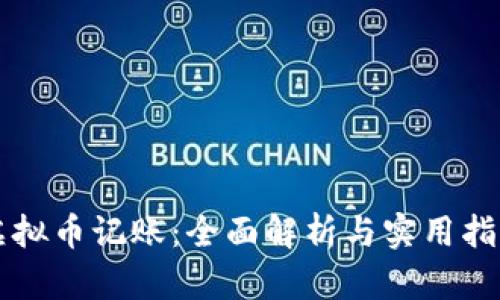 虚拟币记账：全面解析与实用指南