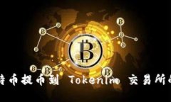 如何将比特币提币到 Tokenim 交易所的详细指南