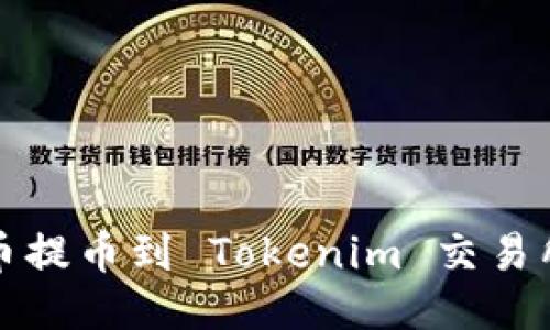 如何将比特币提币到 Tokenim 交易所的详细指南