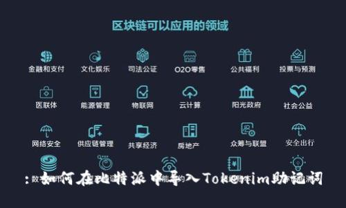 : 如何在比特派中导入Tokenim助记词