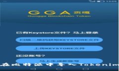 : 如何在比特派中导入Tokenim助记词