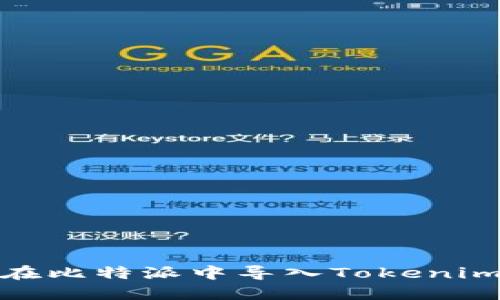 : 如何在比特派中导入Tokenim助记词