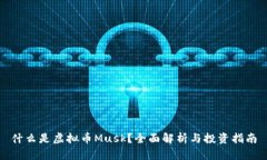 什么是虚拟币Musk？全面解析与投资指南