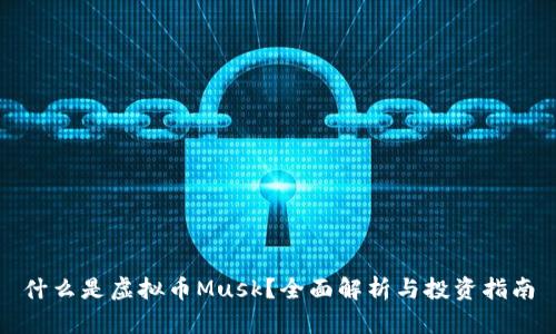 什么是虚拟币Musk？全面解析与投资指南