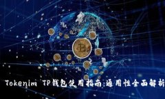  Tokenim TP钱包使用指南：通用性全面解析
