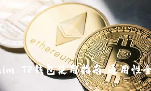  Tokenim TP钱包使用指南：通用性全面解析