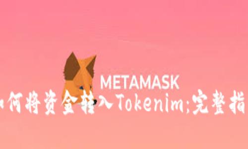 如何将资金转入Tokenim：完整指南
