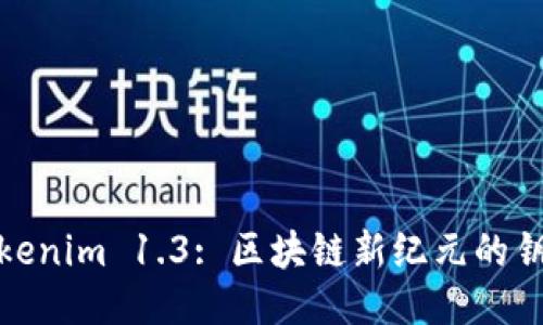 Tokenim 1.3: 区块链新纪元的钥匙