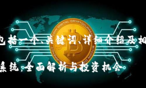 noscript以下内容将包括一个、关键词、详细介绍及相关问题,和。/noscript
Tokenim的TRON生态系统:全面解析与投资机会