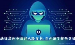 区块链虚拟币法律风险分析：你必须了解的关键