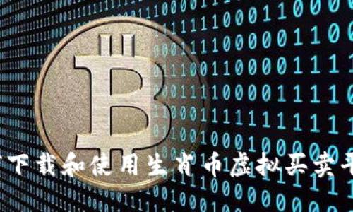 如何下载和使用生肖币虚拟买卖平台?