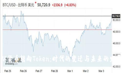 从货币转向Token:时代的变迁与未来的发展