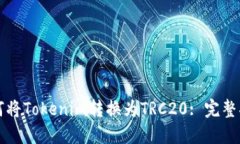 如何将Tokenim转换为TRC20: 完整指南