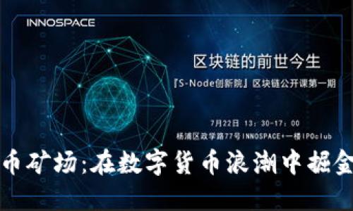 西部虚拟币矿场：在数字货币浪潮中掘金的新机会