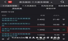 : Tokenim转出失败解决方案指南