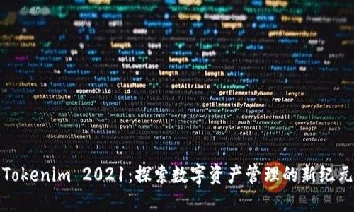 Tokenim 2021：探索数字资产管理的新纪元