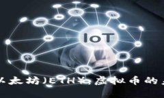 全面解析以太坊（ETH）：虚拟币的未来与应用