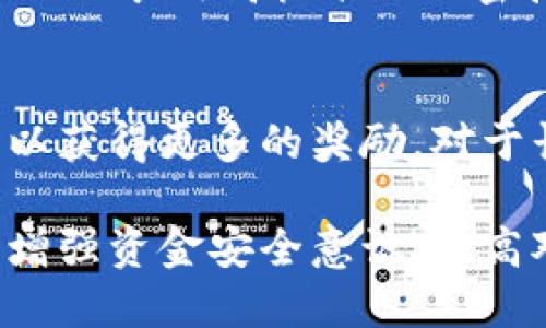   如何将TokenIM的HT代币转出？ / 

 guanjianci TokenIM, HT代币, 加密货币转出, 数字资产管理 /guanjianci 

在加密货币领域，随着数字资产的普及，越来越多的用户开始使用不同的平台来管理和交易他们的虚拟货币。在众多加密货币交易平台中，TokenIM凭借其便捷的操作和多样化的服务，吸引了大量用户。其中，HT代币作为一种重要的数字资产，很多用户都希望了解如何将其从TokenIM平台转出。本文将详细介绍TokenIM的HT代币转出流程以及相关注意事项，并解答一些常见问题。

TokenIM平台简介
TokenIM是一个多功能的加密货币钱包，支持多种数字资产的存储、管理和交易。它以用户友好的界面和安全的加密技术而受到用户的青睐。通过TokenIM，用户不仅可以方便地存储和转出数字资产，还可以参与各种加密货币的交易以及其他金融服务。HT代币则是TokenIM平台内的重要通证，用户可以通过持有HT在平台上享受更多的权益和服务。

转出HT代币的步骤
将HT代币从TokenIM转出并非复杂的过程，用户只需按照以下步骤即可完成：
ol
listrong登录TokenIM账户/strong：首先确保你已经下载并安装了TokenIM应用程序，并使用你的账户信息登录。确保你的账户安全，包括启用双重认证等安全措施。/li
listrong找到钱包功能/strong：在主界面中找到“钱包”功能，点击进入。这里你将看到你所有持有的数字资产，包括HT代币。/li
listrong选择HT代币/strong：在资产列表中找到HT代币，点击进入HT的详细页面。/li
listrong点击“转出”选项/strong：在HT代币的详细页面中，找到“转出”或“发送”选项，点击进入。/li
listrong输入转出信息/strong：在转出页面中，你需要输入以下信息：接收地址（确保该地址正确无误）、转出数量以及附加的备注信息。/li
listrong确认转出/strong：在确认页面检查你输入的信息，确保所有内容都准确无误后，点击“确认”完成转出操作。此时，你可能需要输入交易密码或进行其他安全验证。/li
listrong查看交易状态/strong：完成转出后，你可以在交易记录中查看交易状态，确保转出成功。/li
/ol

注意事项
在进行HT代币转出时，有几个关键的注意事项需要引起用户的重视：
ul
listrong接收地址的准确性/strong：在输入接收地址时，一定要仔细核对。加密货币的转账是不可逆的，一旦发送到错误的地址，资产将无法找回。/li
listrong网络拥堵情况/strong：在高峰期，区块链网络可能会出现拥堵，导致转账速度变慢。提前了解网络状态，可以选择在较少用户的时间段进行转账。/li
listrong交易费用/strong：每笔转账都会产生一定的交易费用。确保你的钱包中有足够的资产来支付这些费用。/li
listrong安全性/strong：确保你的设备和TokenIM账户的安全，定期更改密码，开启双重认证，防止账户被盗。/li
listrong了解转出限制/strong：不同的平台对转出的限制可能有所不同，提前了解TokenIM的相关政策，避免不必要的麻烦。/li
/ul

可能相关问题及详细介绍

1. 什么是HT代币？
HT代币，即Huobi Token，是由著名的加密货币交易所Huobi所推出的数字资产。HT代币不仅是在Huobi平台上流通的通证，还是支持该交易所生态系统的重要组成部分。HT代币持有者除了在Huobi平台上享有减免交易手续费的权利外，还可以参与平台的各类投票、空投等活动。作为一种ERC-20代币，HT代币的持有量与用户在平台内的权益密切相关。许多用户会选择持有HT代币以获取平台的优惠服务和投资机会。

2. 转出HT代币需要注意哪些安全问题？
转出HT代币时，安全问题是用户最为关心的。首先，确保你的TokenIM账户开启了双重认证，这样可以有效防止未经授权的访问。此外，在输入接收地址时，务必要确保其准确性。很多用户在转账时因为地址输入错误而造成资产损失，一旦发送到错误地址，资产几乎无法找回。此外，保持你的设备安全，确保没有恶意软件或病毒的存在是非常重要的。此外，尽量避免在公共网络进行转账，这样可以降低被黑客攻击的风险。

3. 如何避免转账失败？
转账失败可能是由于多种原因造成的，首先要确保你的账户中有足够的余额，包括支付交易手续费的部分。不同的区块链网络对手续费的要求不同，用户应提前了解相关收费标准。其次，检查你输入的接收地址是否正确，避免因地址错误导致的转账失败。另外，一些网络拥堵的时段可能导致转账延迟，选择在交易量较少的时段进行转账，可以降低失败的风险。

4. TokenIM的服务与特点是什么？
TokenIM作为加密货币钱包，具备多种功能和特点。首先，它支持多种数字资产的存储与管理，用户可以在一个平台上管理多种虚拟货币。此外，TokenIM的界面友好，使用简单，适合各类用户。其次，TokenIM采用高标准的加密技术，确保用户资产的安全。同时，TokenIM还设有反钓鱼机制，帮助用户规避潜在的网络诈骗行为。此外，TokenIM还提供了便捷的资金转入转出服务，使得用户可以随时对自己的资产进行管理与调动。

5. 如何提高HT代币的投资回报率？
提高HT代币的投资回报率可以通过多种方式来实现。首先，用户可以多关注市场动态，适时买入和卖出，利用市场波动获取差价收益。此外，持有HT代币的用户还可以参与平台的活动，如投票和空投等，以获得更多的奖励。对于长期投资者来说，持有HT代币并参与Huobi平台的成长，也有可能在未来获取更高的资产增值。用户还可以选择与其他投资者进行交流，了解市场观点，从而作出更为精准的投资决策。

随着加密货币的不断发展，用户对资产管理的需求将越来越迫切。通过本文的介绍，相信大家对如何将TokenIM的HT代币转出有了更深入的了解，掌握正确的操作方法与注意事项。同时，希望大家能够增强资金安全意识，提高对加密市场的理解，合理配置投资资产，实现更大的收益。