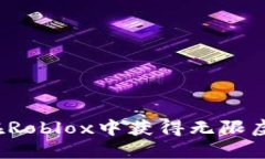 如何在Roblox中获得无限虚拟币？