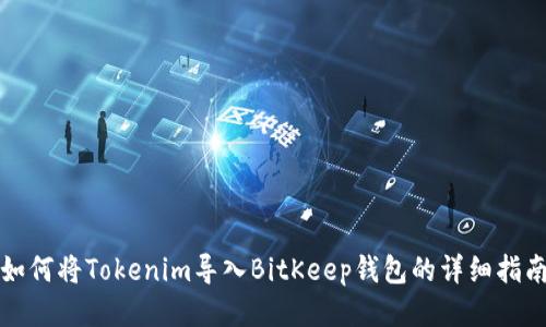 如何将Tokenim导入BitKeep钱包的详细指南