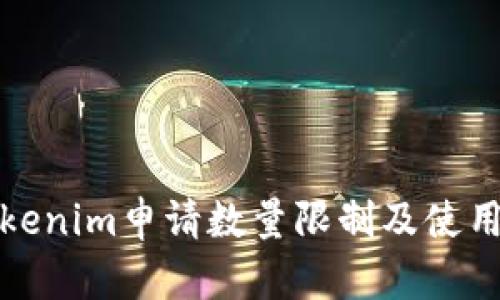 : Tokenim申请数量限制及使用指南
