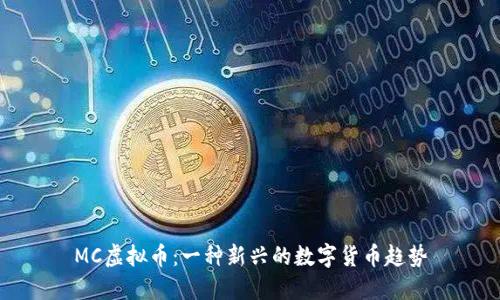 MC虚拟币：一种新兴的数字货币趋势