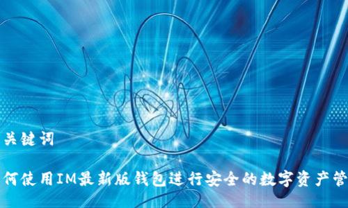 与关键词

如何使用IM最新版钱包进行安全的数字资产管理