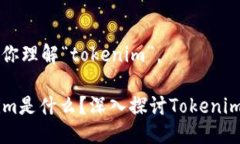 当然可以帮助你理解“tokenim”。### Tokenim是什么