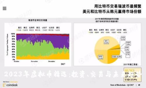 2023年虚拟币精选：投资、交易与未来趋势