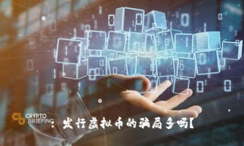 : 发行虚拟币的骗局多吗？