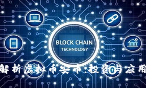 : 全面解析虚拟币安币：投资与应用的前景