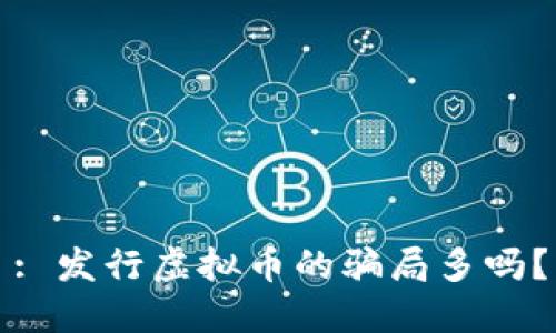 : 发行虚拟币的骗局多吗？