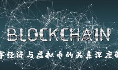 数字经济与虚拟币的关系深度解析