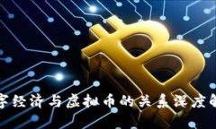 数字经济与虚拟币的关系深度解析