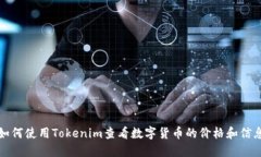 如何使用Tokenim查看数字货币的价格和信息