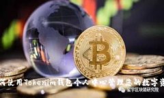 如何使用Tokenim钱包个人中心管理您的数字资产