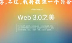 注意：由于我的输出字数限制，下面给出的内容