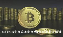 Tokenim中的应用安全吗？详细分析与探讨
