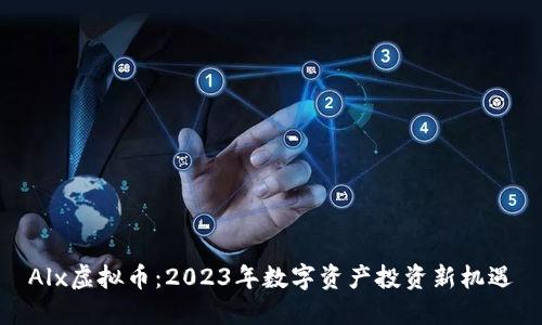 Alx虚拟币：2023年数字资产投资新机遇
