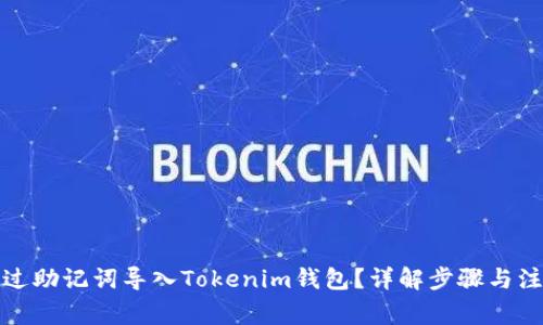 如何通过助记词导入Tokenim钱包？详解步骤与注意事项