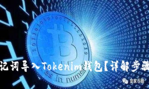 如何通过助记词导入Tokenim钱包？详解步骤与注意事项