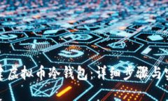 如何创建虚拟币冷钱包：详细步骤与实用建议