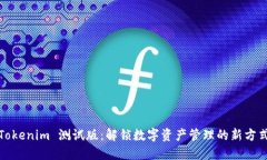 Tokenim 测试版：解锁数字资产管理的新方式