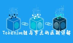 Tokenim链与节点的区别详解