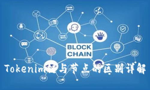 Tokenim链与节点的区别详解